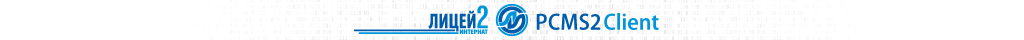 Web-клиент PCMS